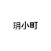玥小町