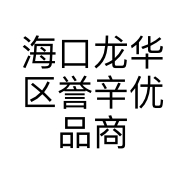 海口龙华区誉辛优品商贸商行的小店