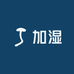 生鲜加湿小能手
