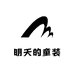 明天的童装店