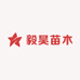 平邑县毅昊苗木花卉销售中心的小店