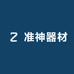 准神器材