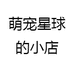 萌宠星球的小店