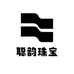 聪韵珠宝