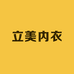 立美内衣