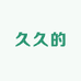 艳艳阁精选