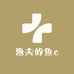 渔夫的鱼c