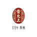 雷允上医药旗舰店