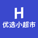 郝邵文优选小超市