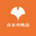喜来登甄选