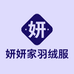 妍妍家羽绒服工厂店