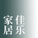 佳乐供应链