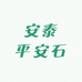安泰平安石