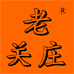 郑州老关庄食品有限公司