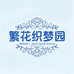 繁花织梦园