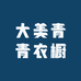 大美青青衣橱