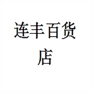 连丰百货店