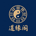 道缘阁家小店