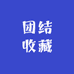 团结收藏