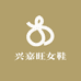 兴嘉旺女鞋