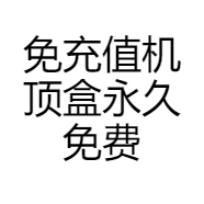 免充值机顶盒永久免费同步更新