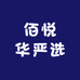 佰悦华严选