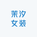 茉汐女装