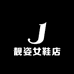 靓姿女鞋店