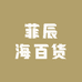 菲辰海百货