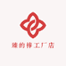 臻的棒工厂店