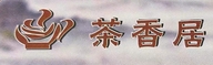 茶香居个体店
