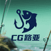 CG路亚
