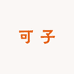 可子个体店