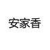 安家香经纶绣家纺专卖店