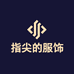 指尖的服饰