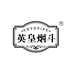 英皇烟斗服饰