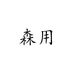 森用灯具旗舰店