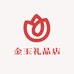 金玉礼品