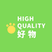 High quality 好物