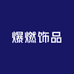 爆燃饰品