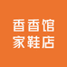 香香馆家鞋店