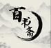 百书斋图书