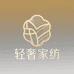罗来轻奢家纺