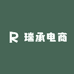 瑞承电商