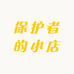保护者的小店
