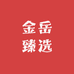 金岳臻选