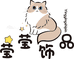 莹莹多宝饰品