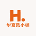 华夏风小铺