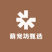 萌宠坊甄选