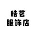 皓茗服饰店